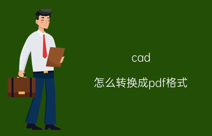 cad 怎么转换成pdf格式 cad2019图怎么转换成pdf？